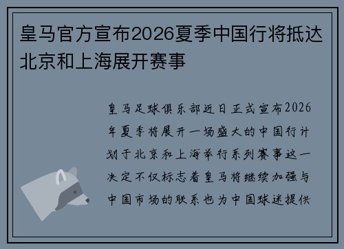 皇马官方宣布2026夏季中国行将抵达北京和上海展开赛事 皇马官方宣布2026夏季中国行将抵达北京和上海展开赛事