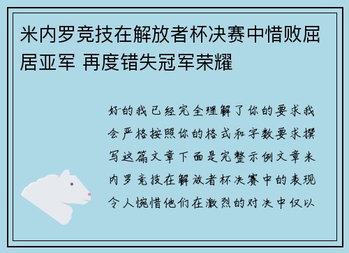 米内罗竞技在解放者杯决赛中惜败屈居亚军 再度错失冠军荣耀 米内罗竞技在解放者杯决赛中惜败屈居亚军 再度错失冠军荣耀