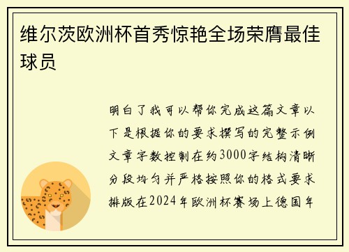 维尔茨欧洲杯首秀惊艳全场荣膺最佳球员 维尔茨欧洲杯首秀惊艳全场荣膺最佳球员