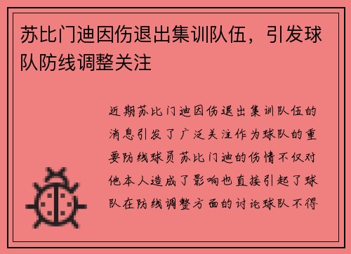 苏比门迪因伤退出集训队伍,引发球队防线调整关注 苏比门迪因伤退出集训队伍,引发球队防线调整关注