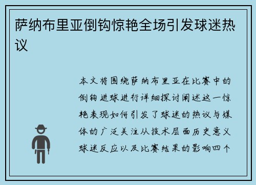 萨纳布里亚倒钩惊艳全场引发球迷热议 萨纳布里亚倒钩惊艳全场引发球迷热议