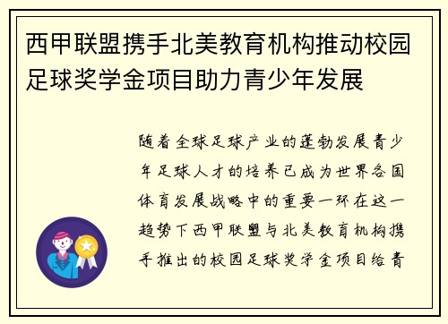 西甲联盟携手北美教育机构推动校园足球奖学金项目助力青少年发展 西甲联盟携手北美教育机构推动校园足球奖学金项目助力青少年发展
