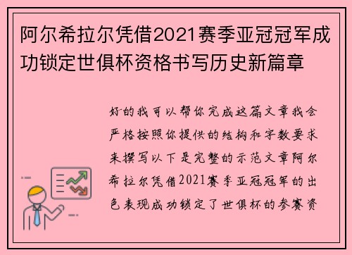 阿尔希拉尔凭借2021赛季亚冠冠军成功锁定世俱杯资格书写历史新篇章 阿尔希拉尔凭借2021赛季亚冠冠军成功锁定世俱杯资格书写历史新篇章