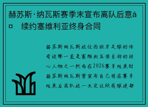 赫苏斯·纳瓦斯赛季末宣布离队后意外续约塞维利亚终身合同 赫苏斯·纳瓦斯赛季末宣布离队后意外续约塞维利亚终身合同