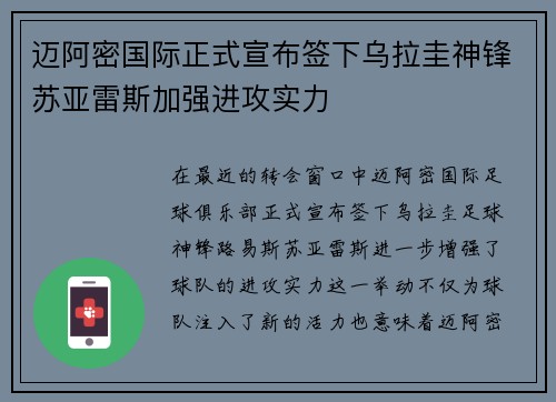 迈阿密国际正式宣布签下乌拉圭神锋苏亚雷斯加强进攻实力 迈阿密国际正式宣布签下乌拉圭神锋苏亚雷斯加强进攻实力