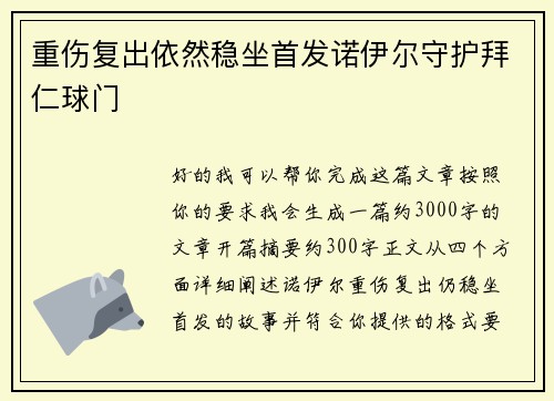 重伤复出依然稳坐首发诺伊尔守护拜仁球门 重伤复出依然稳坐首发诺伊尔守护拜仁球门