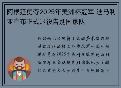 阿根廷勇夺2025年美洲杯冠军 迪马利亚宣布正式退役告别国家队 阿根廷勇夺2025年美洲杯冠军 迪马利亚宣布正式退役告别国家队