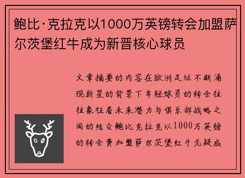 鲍比·克拉克以1000万英镑转会加盟萨尔茨堡红牛成为新晋核心球员 鲍比·克拉克以1000万英镑转会加盟萨尔茨堡红牛成为新晋核心球员