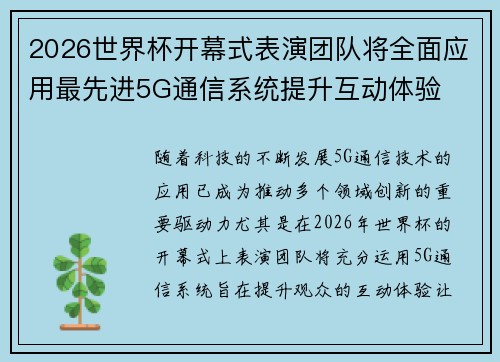 2026世界杯开幕式表演团队将全面应用最先进5G通信系统提升互动体验 2026世界杯开幕式表演团队将全面应用最先进5G通信系统提升互动体验