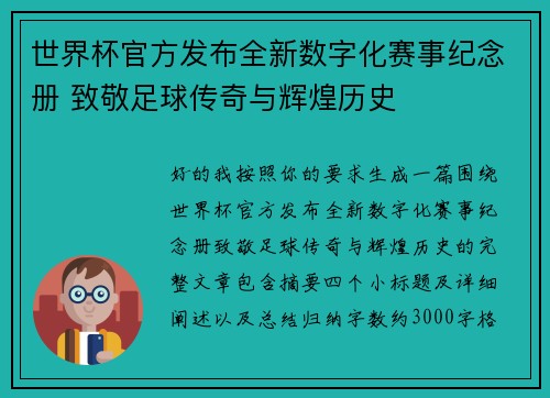 世界杯官方发布全新数字化赛事纪念册 致敬足球传奇与辉煌历史 世界杯官方发布全新数字化赛事纪念册 致敬足球传奇与辉煌历史