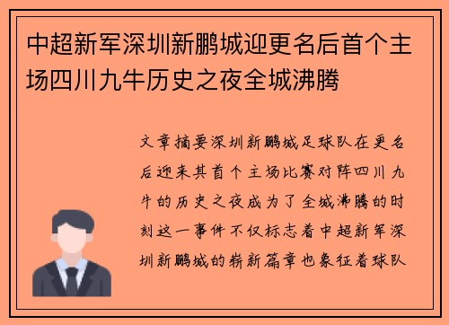 中超新军深圳新鹏城迎更名后首个主场四川九牛历史之夜全城沸腾 中超新军深圳新鹏城迎更名后首个主场四川九牛历史之夜全城沸腾