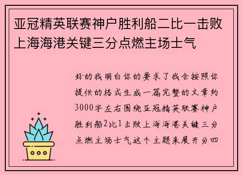 亚冠精英联赛神户胜利船二比一击败上海海港关键三分点燃主场士气 亚冠精英联赛神户胜利船二比一击败上海海港关键三分点燃主场士气