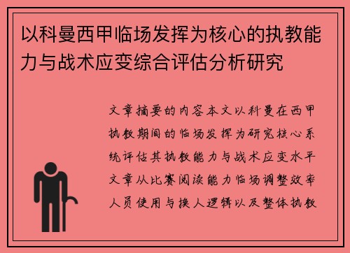 以科曼西甲临场发挥为核心的执教能力与战术应变综合评估分析研究