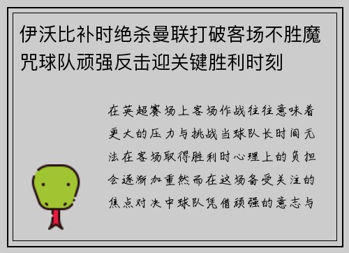 伊沃比补时绝杀曼联打破客场不胜魔咒球队顽强反击迎关键胜利时刻 伊沃比补时绝杀曼联打破客场不胜魔咒球队顽强反击迎关键胜利时刻
