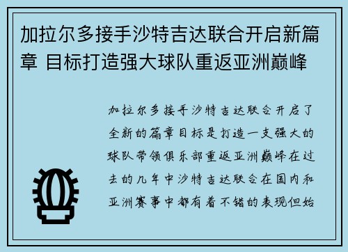 加拉尔多接手沙特吉达联合开启新篇章 目标打造强大球队重返亚洲巅峰