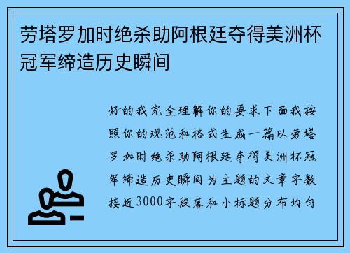 劳塔罗加时绝杀助阿根廷夺得美洲杯冠军缔造历史瞬间