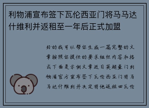 利物浦宣布签下瓦伦西亚门将马马达什维利并返租至一年后正式加盟 利物浦宣布签下瓦伦西亚门将马马达什维利并返租至一年后正式加盟