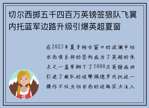 切尔西掷五千四百万英镑签狼队飞翼内托蓝军边路升级引爆英超夏窗 切尔西掷五千四百万英镑签狼队飞翼内托蓝军边路升级引爆英超夏窗