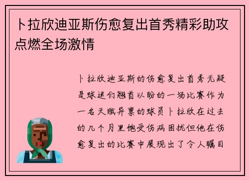 卜拉欣迪亚斯伤愈复出首秀精彩助攻点燃全场激情