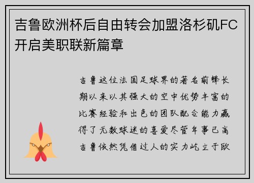 吉鲁欧洲杯后自由转会加盟洛杉矶FC开启美职联新篇章 吉鲁欧洲杯后自由转会加盟洛杉矶FC开启美职联新篇章