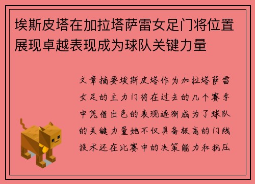 埃斯皮塔在加拉塔萨雷女足门将位置展现卓越表现成为球队关键力量 埃斯皮塔在加拉塔萨雷女足门将位置展现卓越表现成为球队关键力量