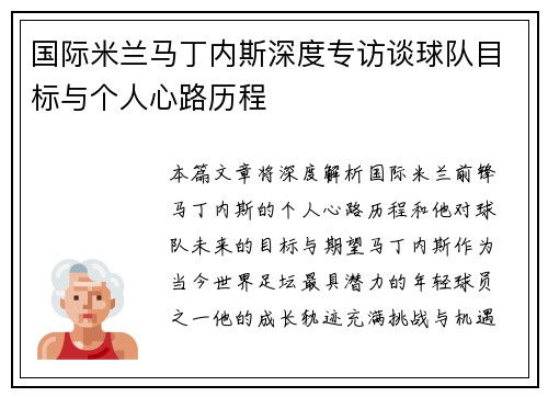 国际米兰马丁内斯深度专访谈球队目标与个人心路历程 国际米兰马丁内斯深度专访谈球队目标与个人心路历程