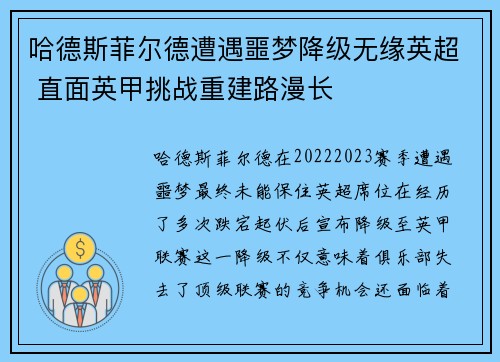 哈德斯菲尔德遭遇噩梦降级无缘英超 直面英甲挑战重建路漫长 哈德斯菲尔德遭遇噩梦降级无缘英超 直面英甲挑战重建路漫长