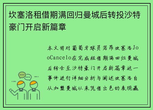 坎塞洛租借期满回归曼城后转投沙特豪门开启新篇章 坎塞洛租借期满回归曼城后转投沙特豪门开启新篇章
