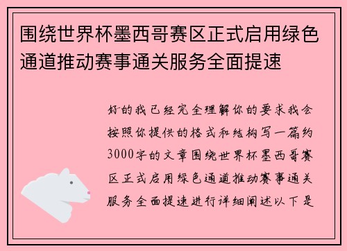 围绕世界杯墨西哥赛区正式启用绿色通道推动赛事通关服务全面提速 围绕世界杯墨西哥赛区正式启用绿色通道推动赛事通关服务全面提速