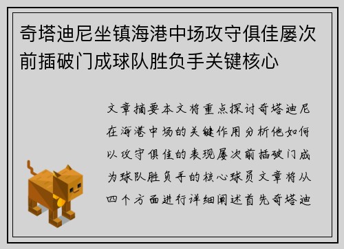 奇塔迪尼坐镇海港中场攻守俱佳屡次前插破门成球队胜负手关键核心 奇塔迪尼坐镇海港中场攻守俱佳屡次前插破门成球队胜负手关键核心