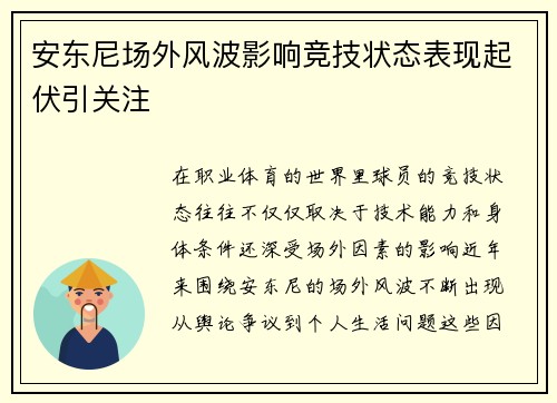 安东尼场外风波影响竞技状态表现起伏引关注