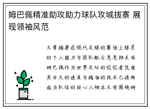 姆巴佩精准助攻助力球队攻城拔寨 展现领袖风范