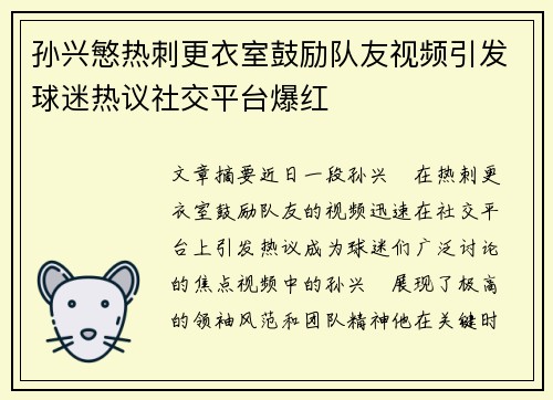 孙兴慜热刺更衣室鼓励队友视频引发球迷热议社交平台爆红