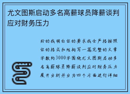 尤文图斯启动多名高薪球员降薪谈判应对财务压力