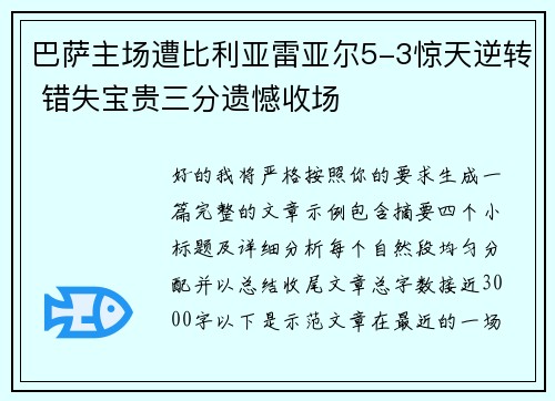 巴萨主场遭比利亚雷亚尔5-3惊天逆转 错失宝贵三分遗憾收场