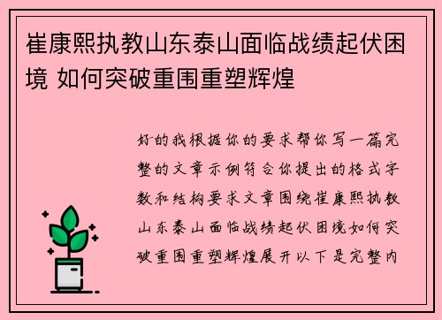 崔康熙执教山东泰山面临战绩起伏困境 如何突破重围重塑辉煌 崔康熙执教山东泰山面临战绩起伏困境 如何突破重围重塑辉煌