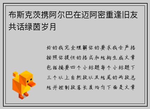 布斯克茨携阿尔巴在迈阿密重逢旧友共话绿茵岁月 布斯克茨携阿尔巴在迈阿密重逢旧友共话绿茵岁月