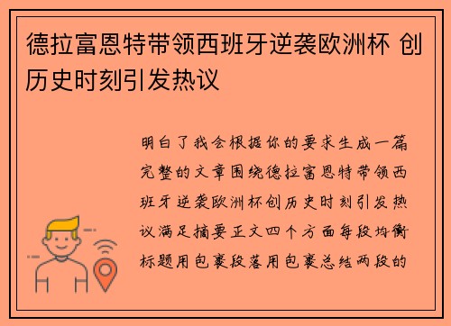 德拉富恩特带领西班牙逆袭欧洲杯 创历史时刻引发热议
