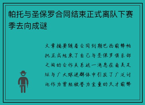 帕托与圣保罗合同结束正式离队下赛季去向成谜 帕托与圣保罗合同结束正式离队下赛季去向成谜