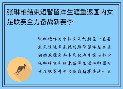 张琳艳结束短暂留洋生涯重返国内女足联赛全力备战新赛季