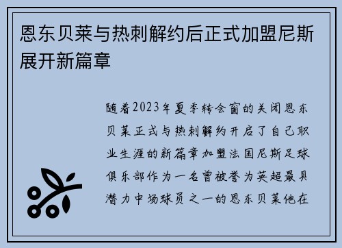 恩东贝莱与热刺解约后正式加盟尼斯展开新篇章