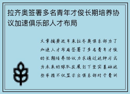 拉齐奥签署多名青年才俊长期培养协议加速俱乐部人才布局