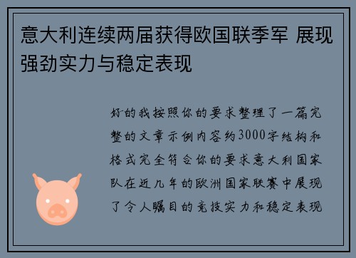 意大利连续两届获得欧国联季军 展现强劲实力与稳定表现
