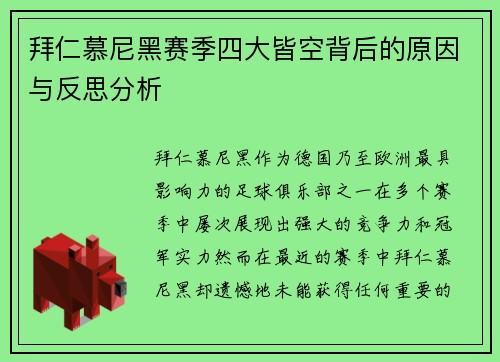 拜仁慕尼黑赛季四大皆空背后的原因与反思分析 拜仁慕尼黑赛季四大皆空背后的原因与反思分析