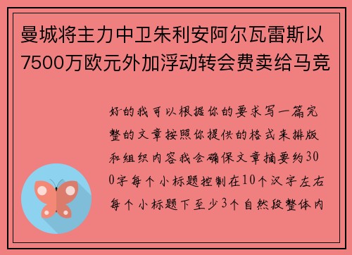 曼城将主力中卫朱利安阿尔瓦雷斯以7500万欧元外加浮动转会费卖给马竞