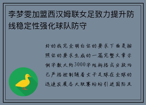 李梦雯加盟西汉姆联女足致力提升防线稳定性强化球队防守