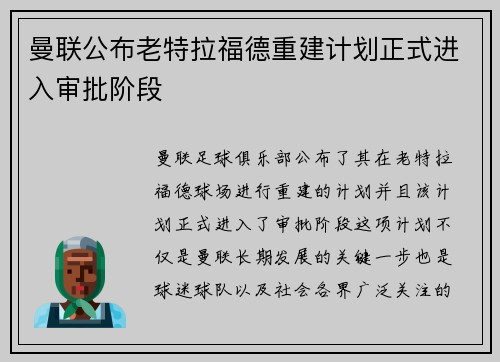 曼联公布老特拉福德重建计划正式进入审批阶段