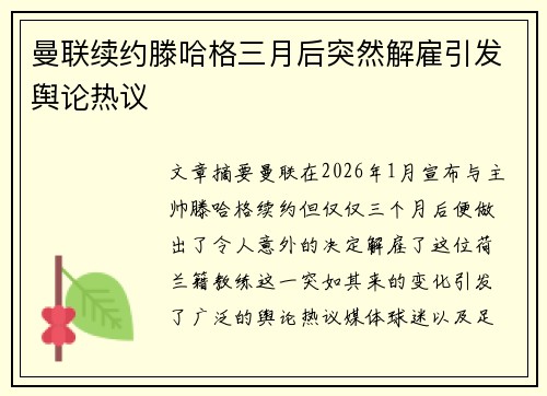 曼联续约滕哈格三月后突然解雇引发舆论热议