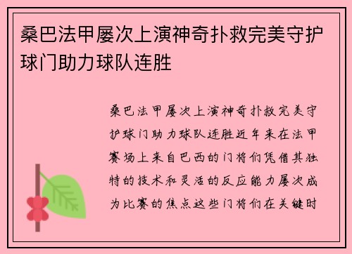 桑巴法甲屡次上演神奇扑救完美守护球门助力球队连胜 桑巴法甲屡次上演神奇扑救完美守护球门助力球队连胜
