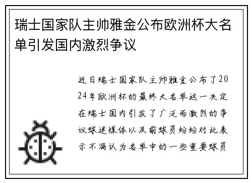瑞士国家队主帅雅金公布欧洲杯大名单引发国内激烈争议 瑞士国家队主帅雅金公布欧洲杯大名单引发国内激烈争议